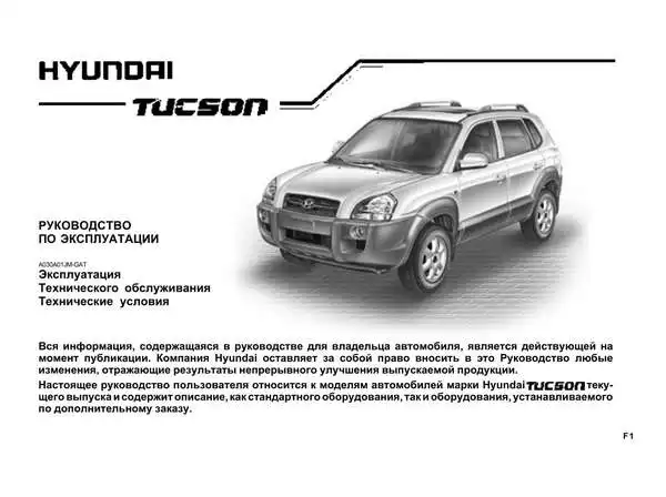 Hyundai Tucson. Керівництво з експлуатації