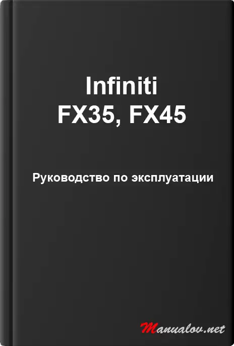 Infiniti FX35, FX45. Керівництво з експлуатації