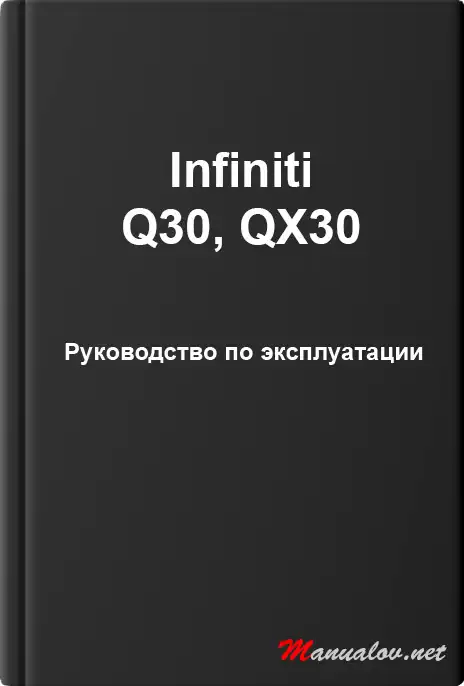 Infiniti Q30, INFINITI QX30. Керівництво з експлуатації
