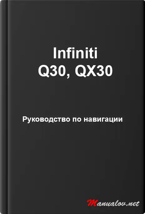 Infiniti Q30, QX30. Керівництво з навігації
