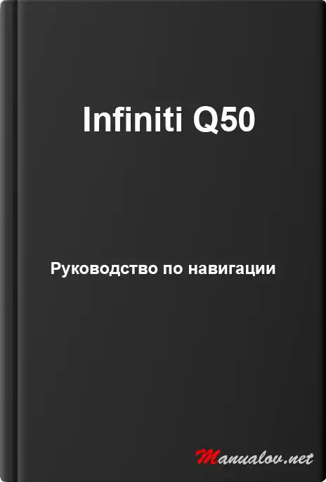 Infiniti Q50. Керівництво з навігації