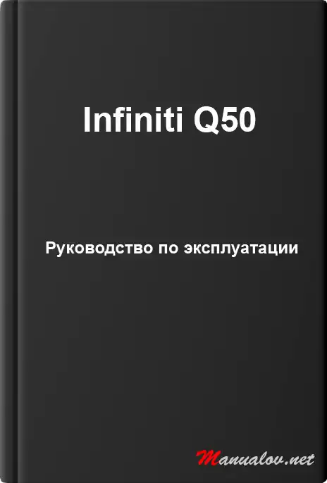 Infiniti Q50. Керівництво з експлуатації