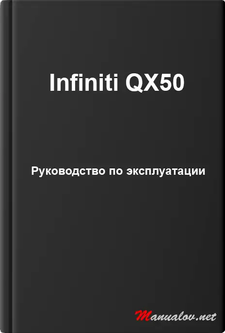 Infiniti QX50 Інструкція з експлуатації