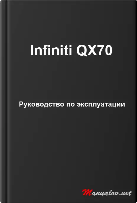Infiniti QX70. Керівництво з експлуатації