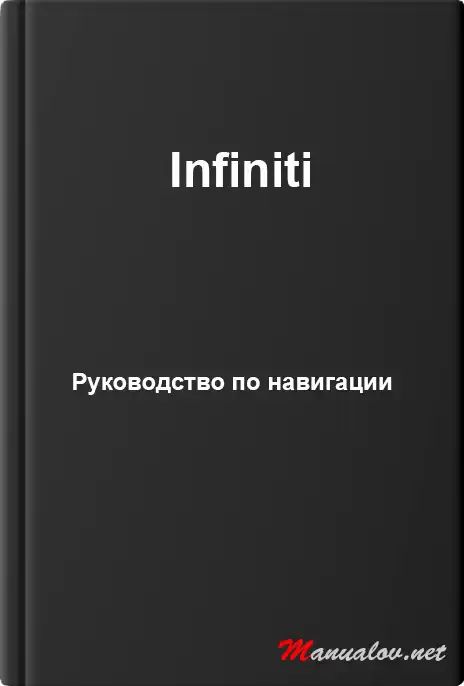 Infiniti. Керівництво з навігації