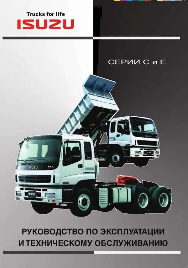 Isuzu C та E серії (Євро-3). Керівництво з експлуатації та технічного обслуговування