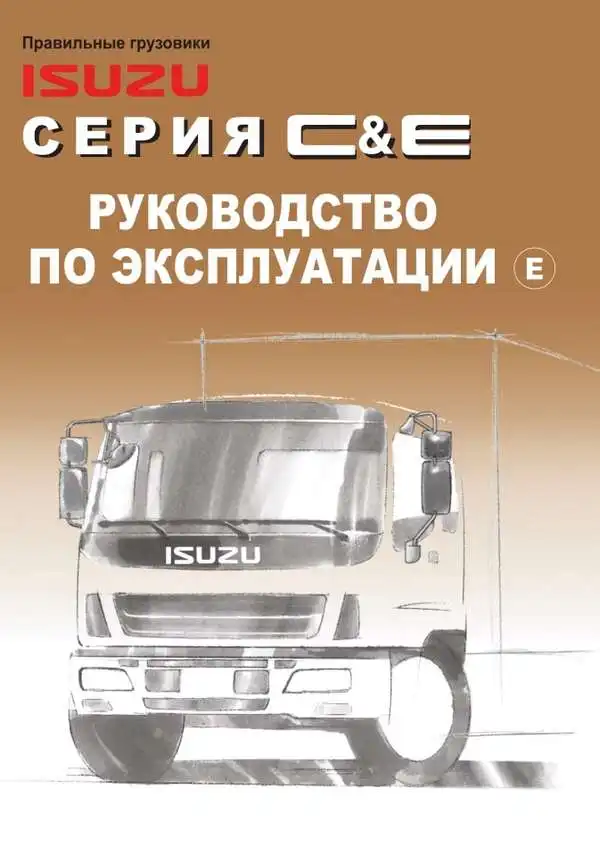 Isuzu C-серія (Євро-4). Керівництво з експлуатації