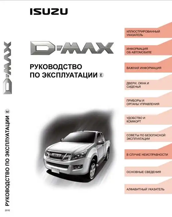 Isuzu D-Max. Керівництво з експлуатації