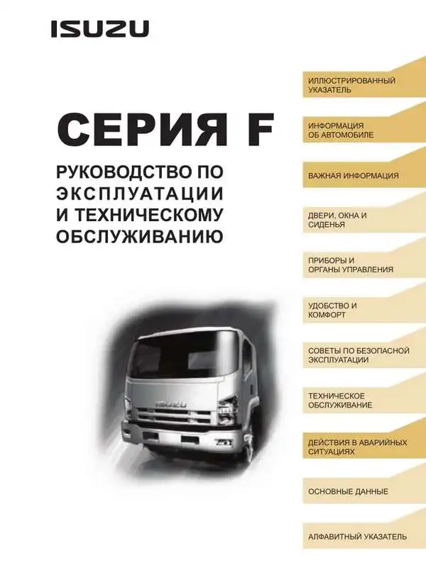 Isuzu F-серія (Євро-5). Керівництво з експлуатації