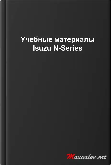 Isuzu N-Series. Навчальні матеріали