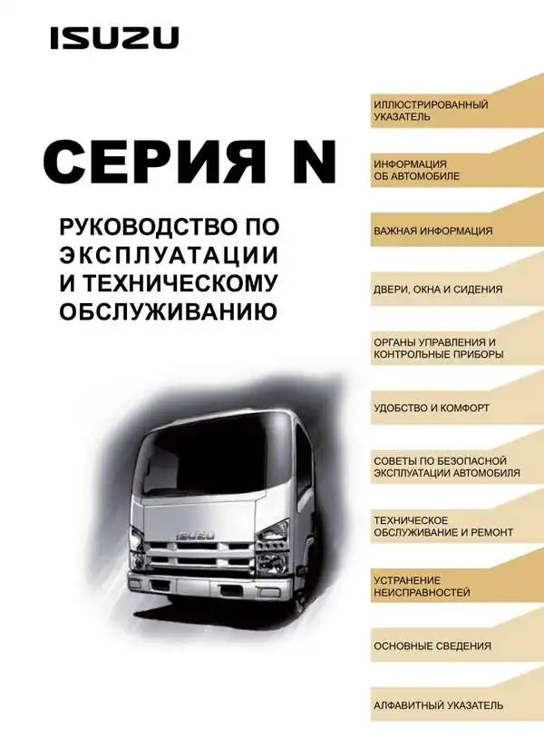 Isuzu N-серія (Євро-4). Керівництво з експлуатації та технічного обслуговування