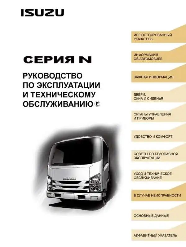 Isuzu N-серія (Євро-5). Керівництво з експлуатації та технічного обслуговування