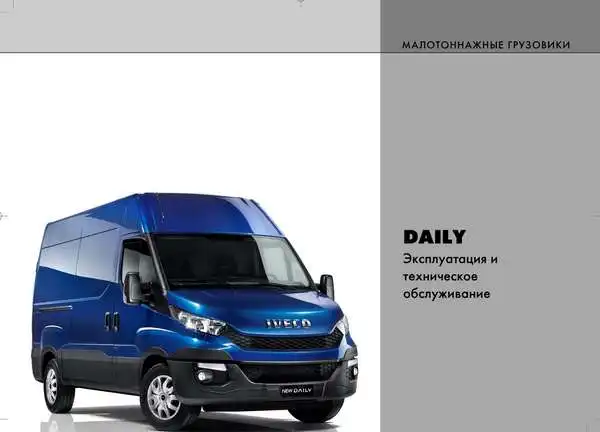 Iveco Daily. Експлуатація та технічне обслуговування