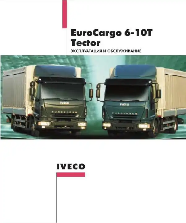 Iveco EuroCargo. Керівництво з експлуатації та технічного обслуговування