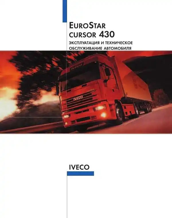 Iveco EuroStar. Керівництво з експлуатації та технічного обслуговування