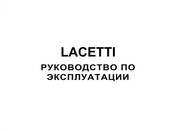 Chevrolet Lacetti 2004 року. Керівництво з експлуатації