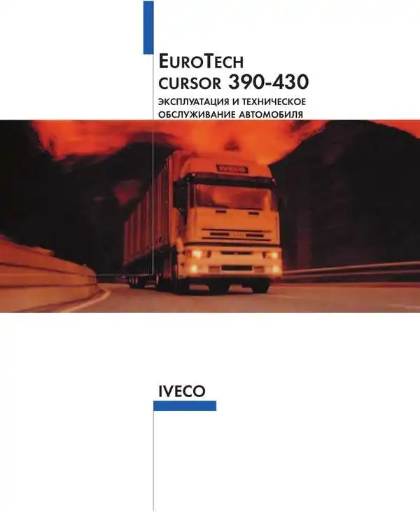 Iveco Eurotech. Керівництво з експлуатації та технічного обслуговування
