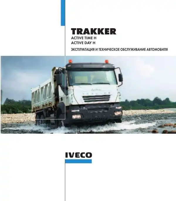 Iveco Trakker. Керівництво з експлуатації та технічного обслуговування