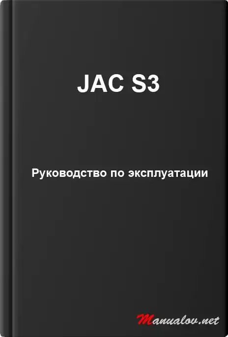 JAC S3. Керівництво з експлуатації