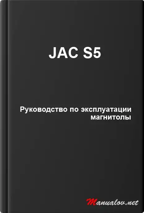 JAC S5. Керівництво з експлуатації магнітоли