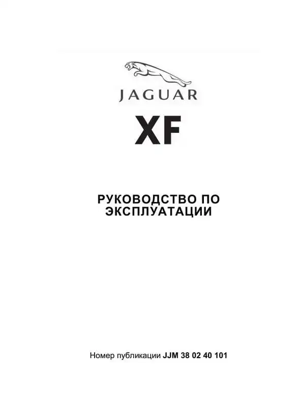 Jaguar XF. Керівництво з експлуатації