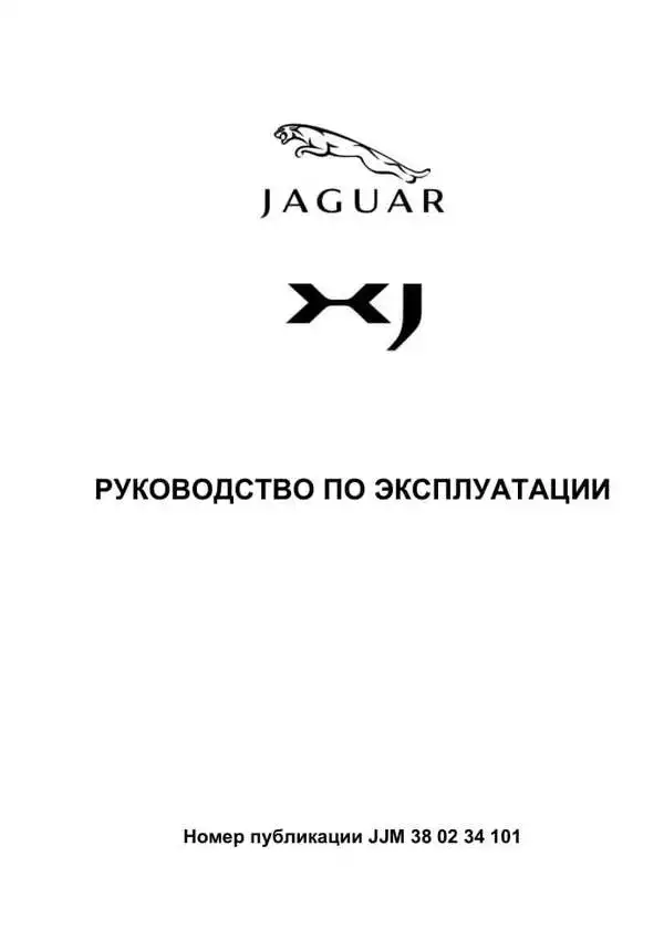 Jaguar XJ 2010 року. Керівництво з експлуатації