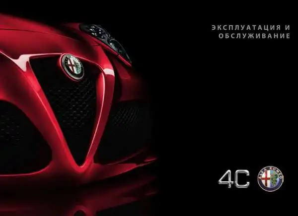 Alfa Romeo 4C 2013 року. Експлуатація та обслуговування