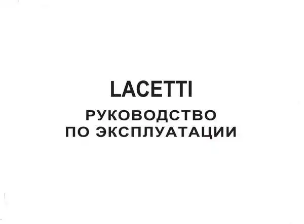 Chevrolet Lacetti 2007 року. Керівництво з експлуатації