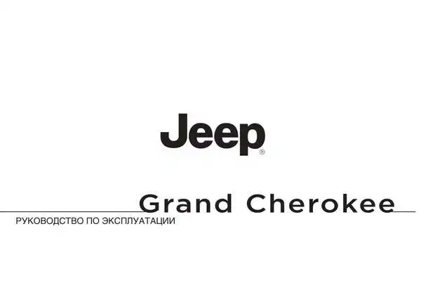Jeep Grand Cherokee 2010-2014 року. Керівництво з експлуатації