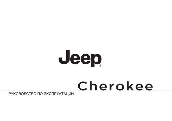 Jeep Nuovo Cherokee 2013-2014 року. Керівництво з експлуатації