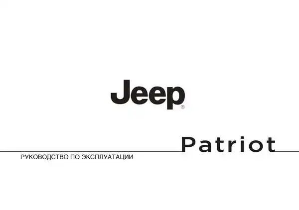 Jeep Patriot 2008-2014 року. Керівництво з експлуатації