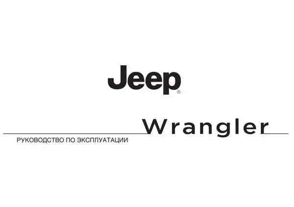 Jeep Wrangler 2012-2014 року. Керівництво з експлуатації