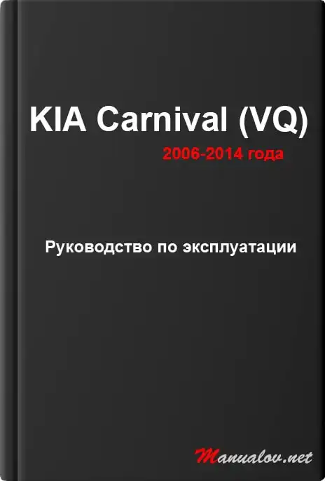 KIA Carnival (VQ) 2006-2014 року. Керівництво з експлуатації