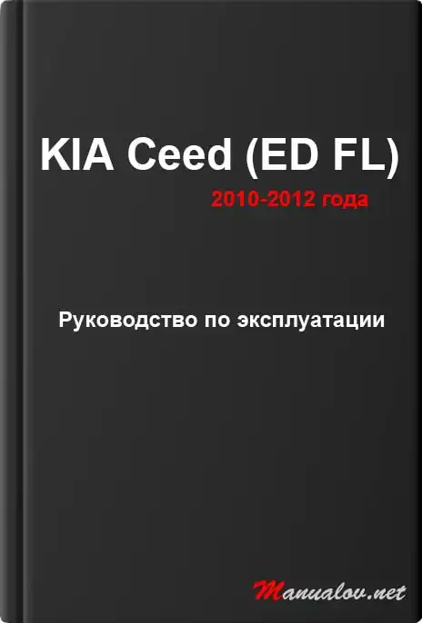 KIA Ceed (ED FL) 2010-2012 року. Керівництво з експлуатації