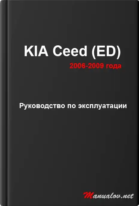 KIA Ceed (ED) 2006-2009 року. Керівництво з експлуатації