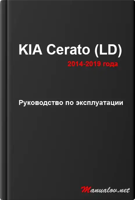 KIA Cerato (LD) 2014-2019 року. Керівництво з експлуатації