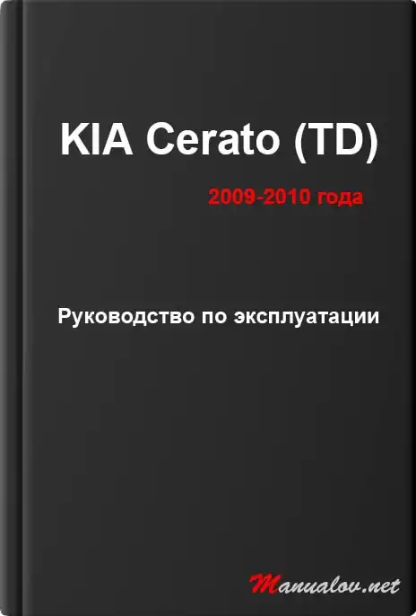KIA Cerato (TD) 2009-2010 року. Керівництво з експлуатації