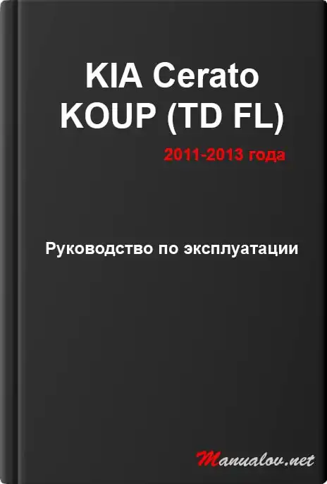 KIA Cerato KOUP (TD FL) 2011-2013 року. Керівництво з експлуатації