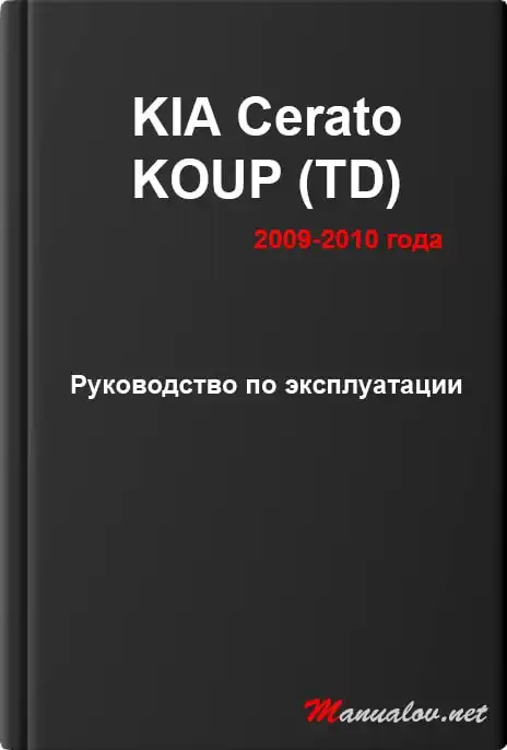 KIA Cerato KOUP (TD) 2009-2010 року. Керівництво з експлуатації
