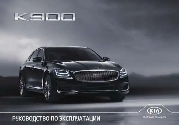 KIA K900 (RJ) 2019 року. Керівництво з експлуатації
