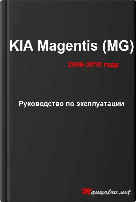 KIA Magentis (MG) 2006-2010 року. Керівництво з експлуатації