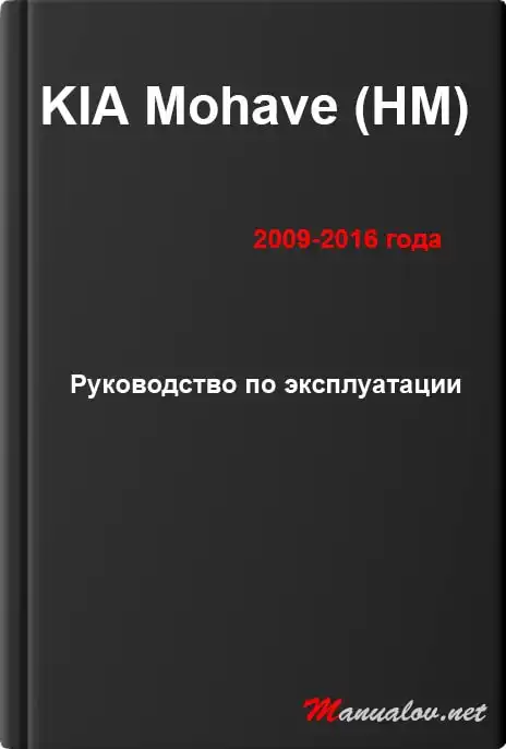 KIA Mohave (HM) 2009-2016 року. Керівництво з експлуатації