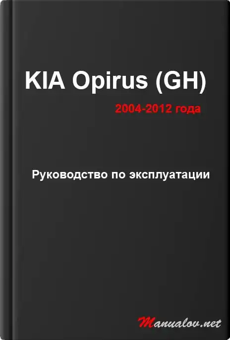 KIA Opirus (GH) 2004-2012 року. Керівництво з експлуатації