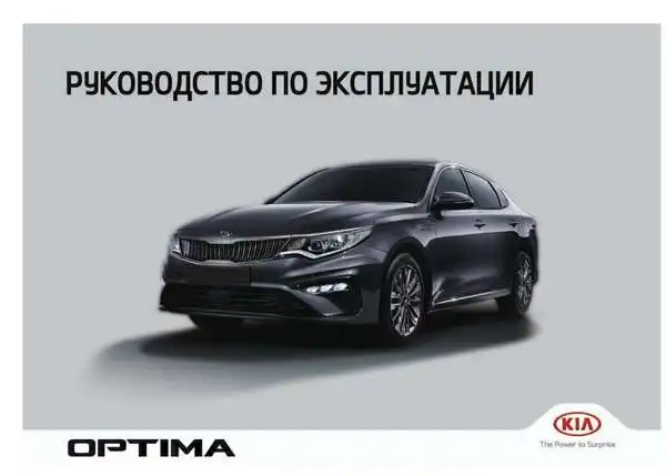 KIA Optima (JF FL) 2019 року. Керівництво з експлуатації