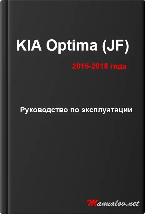 KIA Optima (JF) 2016-2018 року. Керівництво з експлуатації