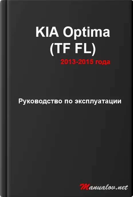 KIA Optima (TF FL) 2013-2015 року. Керівництво з експлуатації