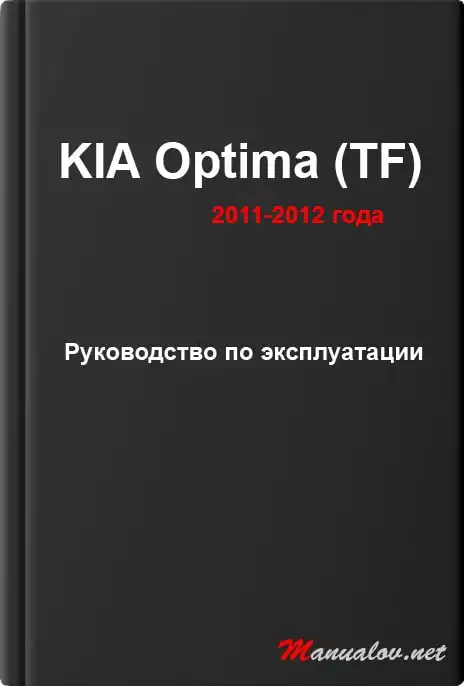 KIA Optima (TF) 2011-2012 року. Керівництво з експлуатації