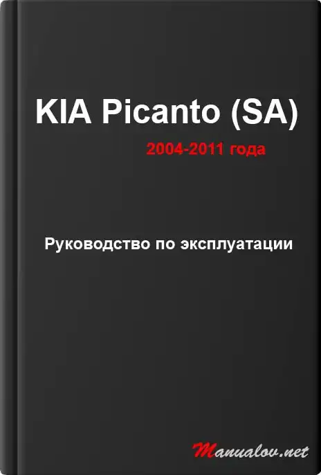 KIA Picanto (SA) 2004-2011 року. Керівництво з експлуатації