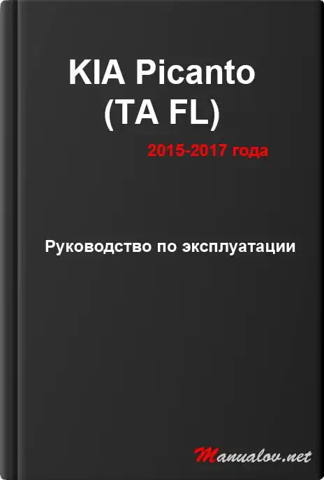 KIA Picanto (TA FL) 2015-2017 року. Керівництво з експлуатації