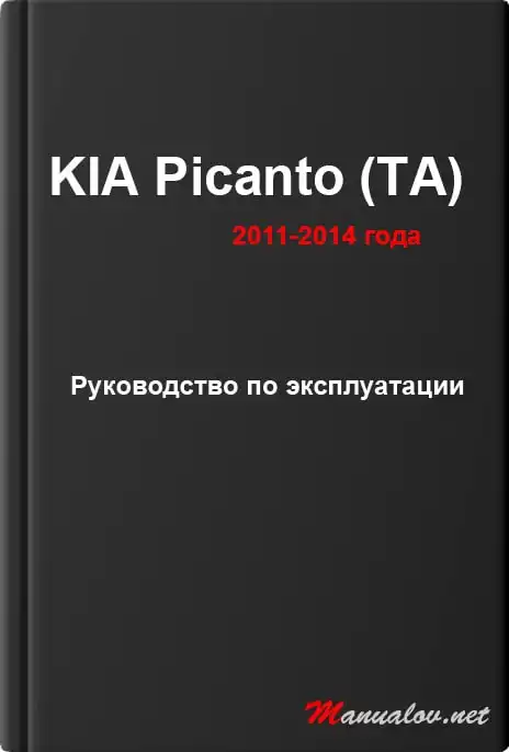 KIA Picanto (TA) 2011-2014 року. Керівництво з експлуатації